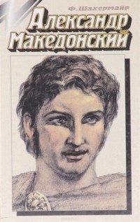 Фриц Шахермайр - Александр Македонский