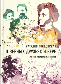 Наталия Голдовская - О верных друзьях и вере. Живые портреты классиков