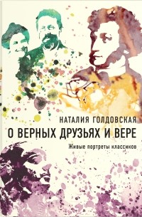 Наталия Голдовская - О верных друзьях и вере. Живые портреты классиков