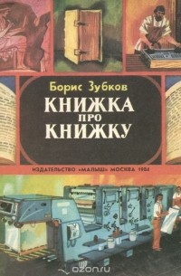 Борис Зубков - Книжка про книжку