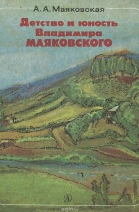 Детство и юность Владимира Маяковского