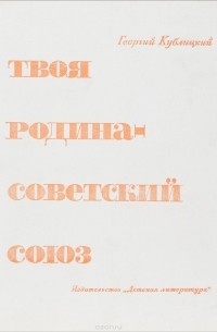 Твоя Родина - Советский Союз