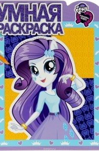 My Little Pony. Умная раскраска