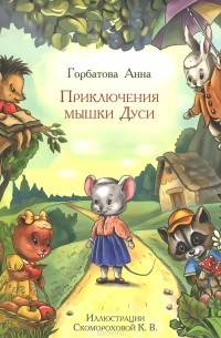 Анна Горбатова - Приключения мышки Дуси