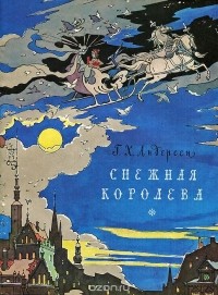 Ганс Кристиан Андерсен - Снежная Королева