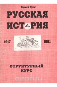 Сергей Яров - Русская история. 1917-1991. Структурный курс