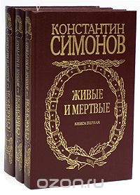 Константин Симонов - Живые и мертвые (комплект из 3 книг) (сборник)