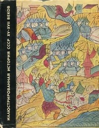 Лукьян Бущик - Иллюстрированная история СССР XV-XVII веков