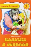 Оскар Уайльд - Мальчик и Великан