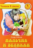 Оскар Уайльд - Мальчик и Великан