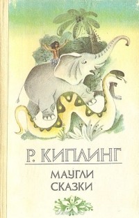 Редьярд Джозеф Киплинг - Маугли. Сказки