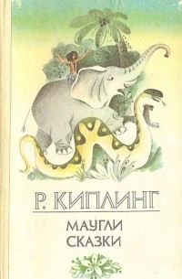 Маугли. Сказки