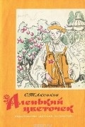 Сергей Аксаков - Аленький цветочек