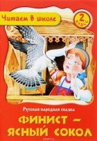  - Финист — Ясный сокол
