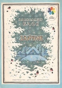 Александр Блок - Зайчик