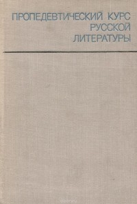  - Пропедевтический курс русской литературы. Учебное пособие
