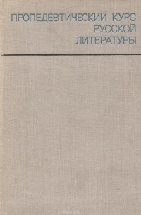  - Пропедевтический курс русской литературы. Учебное пособие