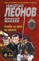 Николай Леонов, Алексей Макеев  - Алиби на всех не хватит
