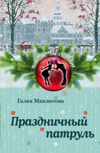 Галия Мавлютова - Праздничный патруль (сборник)