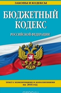  - Бюджетный кодекс Российской Федерации : текст с изменениями и дополнениями на 2016 г.