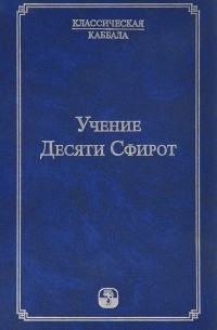 Учение Десяти Сфирот. Часть 1
