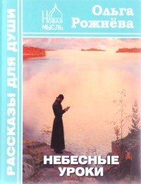 Ольга Рожнева - Небесные уроки