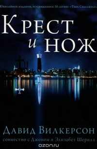 Крест и нож