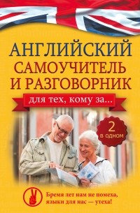Анна Комнина - Английский самоучитель и разговорник для тех, кому за... (2 в одном!)