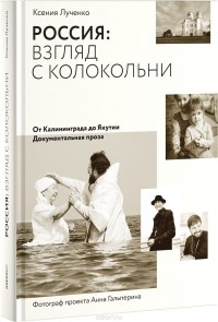 Ксения Лученко - Россия. Взгляд с колокольни