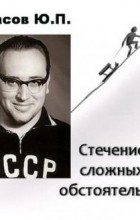 Юрий Власов - Стечение сложных обстоятельств