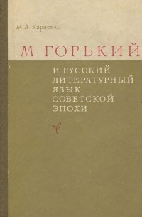 Мария Карпенко - М. Горький и русский литературный язык советской эпохи