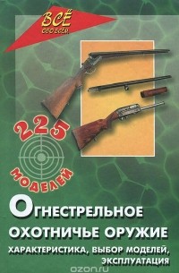 Дмитрий Немчин - Огнестрельное охотничье оружие. Характеристика, выбор модели, эксплуатация