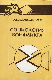 Андрей Здравомыслов - Социология конфликта