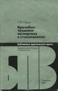 Тамара Лурье - Врачебно-трудовая экспертиза в стоматологии