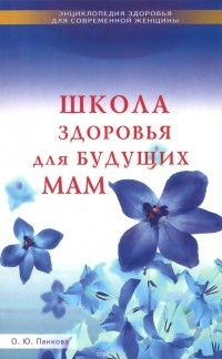 Ольга Панкова - Школа здоровья для будущих мам