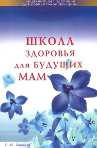 Ольга Панкова - Школа здоровья для будущих мам