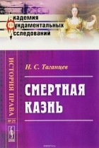 Николай Таганцев - Смертная казнь