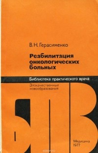 Вадим Герасименко - Реабилитация онкологических больных