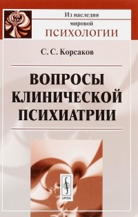 Сергей Корсаков - Вопросы клинической психиатрии