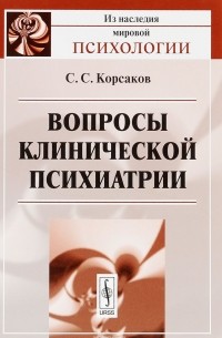 Сергей Корсаков - Вопросы клинической психиатрии