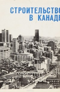 Строительство в Канаде