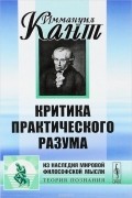 Критика практического разума