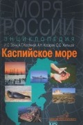  - Каспийское море. Энциклопедия