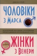 Чоловіки з Марса, жінки з Венери