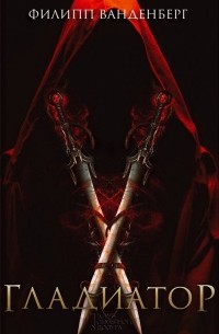 Гладиатор