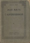 Эммануил Ласкер - Мой матч с Капабланкой