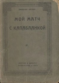 Эммануил Ласкер - Мой матч с Капабланкой