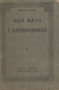 Эммануил Ласкер - Мой матч с Капабланкой