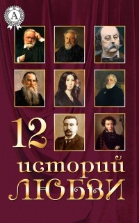 Антология - 12 историй о любви (сборник)