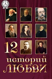 Антология - 12 историй о любви (сборник)